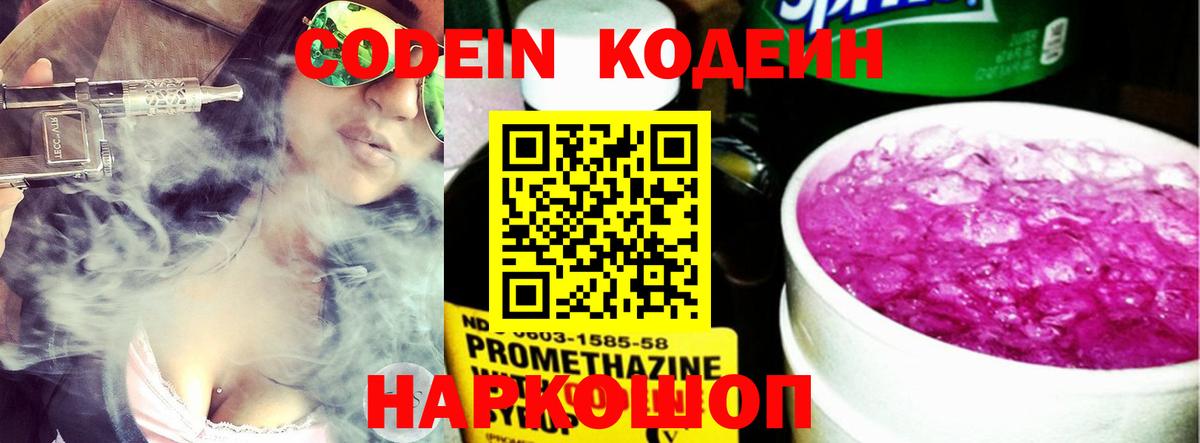 Кодеин Purple Drank  Вход с VPN  Батайск  Codein напиток Lean (лин) 